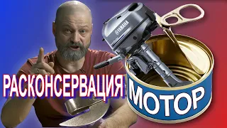 Re-preservation of Outboard Motors 4 and 2 cycles