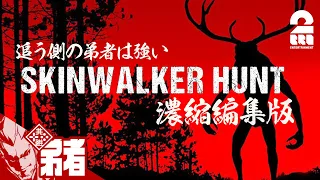 【"追う側"の弟者は強い】弟者の「Skinwalker Hunt」濃縮編集版【2BRO.】