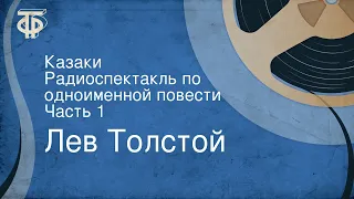 Лев Толстой. Казаки. Радиоспектакль по одноименной повести. Часть 1