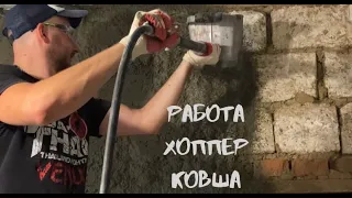 Продолжаем штукатурить. Работа хоппер ковша