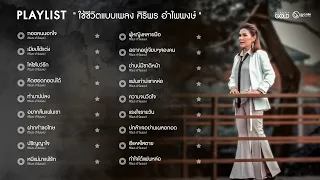 รวมเพลง :  ใช้ชีวิตแบบเพลง ศิริพร อำไพพงษ์ 【PLAYLIST】