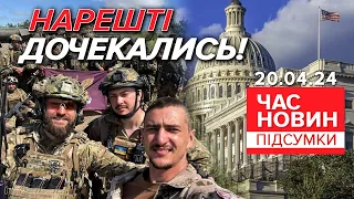 ⚡НАРЕШТІ! 🇺🇸Схвалили надання допомоги Україні | Час новин: підсумки 20.04.24