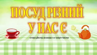 ПОСУД РІЗНИЙ У НАС Є ознайомлення з соціумом молодша група