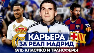 НОВЫЙ ТРЕНЕР РЕАЛА: КАРЬЕРА FM 2020