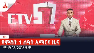 የምሽት 1 ሰዓት አማርኛ ዜና .. የካቲት 13/2016 ዓ.ምEtv | Ethiopia | News