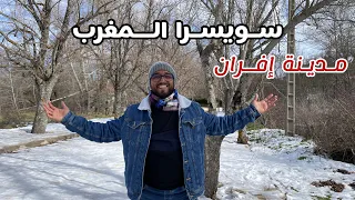 رحلة إلى سويسرا المغرب الثلوج تزين مدينة إفران الساحرة ☃️❄️ ifrane ❄️☃️