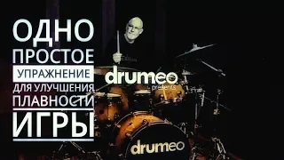 Drum Lessons (Drumeo) - Одно простое упражнение для улучшения   плавности игры. BKR