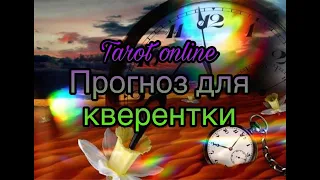 Гадание на Таро онлайн🔮Для кверентки из Латвии