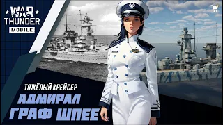 WAR THUDER MOBILE КОРАБЛИ | ADMIRAL GRAF SPEE | АДМИРАЛ ГРАФ ШПЕЕ