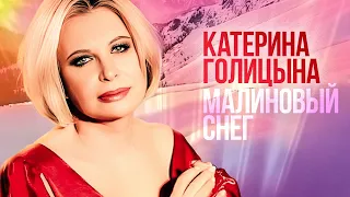 Катерина Голицына - Малиновый снег (Official Video, 2013)