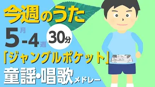 ジャングルポケット♪今週のうた5-4週【童謡・唱歌・うた】0～3歳児におすすめ！メドレー〈30分〉［途中スキップ広告ナシ］/日本語歌詞付_Sing a medley ofJapanese song