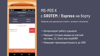 Работа с GROTEM/Express на онлайн-кассе MSPOS-K