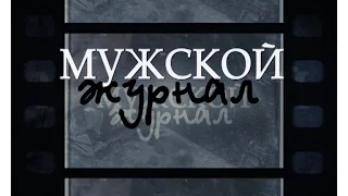 Программа «Мужской журнал». От 10.02.2016.