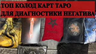 ТОП КАРТ ТАРО ДЛЯ ДИАГНОСТИКИ НЕГАТИВНОГО МАГИЧЕСКОГО ВОЗДЕЙСТВИЯ