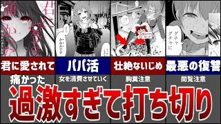 【トラウマ注意】エグすぎて打ち切りになった漫画…君に愛されて痛かった