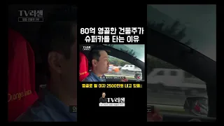 80억 영끌한 건물주가 1억 5천만원 차 사는 이유