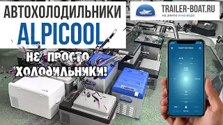 Автохолодильники Alpicool. Различия и особенности. Краткий обзор.