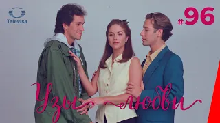 УЗЫ ЛЮБВИ / Lazos de amor (96 серия) (1996) сериал