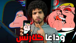 حقيقة كلارنس المظلمة والسر الذي حاول اخفائه للابد وداعا كلارنس