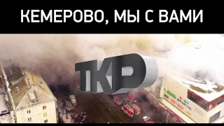 Акция "Кемерово, мы с тобой".  Прямая трансляция.