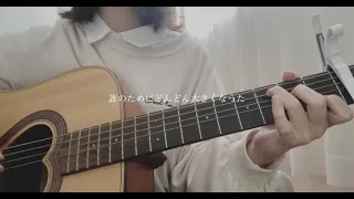 Black Bird / Aimer 【弾き語りcover】