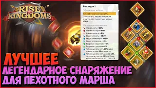 ЛУЧШЕЕ ЛЕГЕНДАРНОЕ СНАРЯЖЕНИЕ | Rise of kingdoms | Пехота