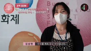 관객인터뷰 2편 [Audience interview Part 2]