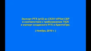 Экспорт PFX (p12) из СКЗИ ViPNet CSP и импорт в КриптоПро CSP