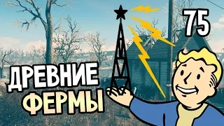 Fallout 4 Прохождение На Русском #75 — ДРЕВНИЕ ФЕРМЫ