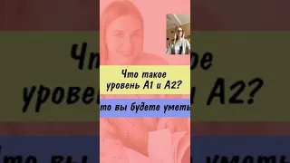 Уровень А2 и как к нему прийти