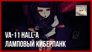 Ламповый киберпанк. Обзор Va-11 Hall-A