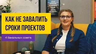 ⏰ КАК НЕ ЗАВАЛИТЬ СРОКИ ПРОЕКТА