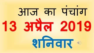 Aaj Ka Panchang 13 April 2019 | आज का पंचांग चैत्र शुक्ल पक्ष अष्टमी शनिवार