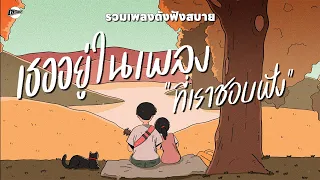 รวมเพลงดังฟังสบาย | เธออยู่ในเพลงที่เราชอบฟัง [Longplay Chase]