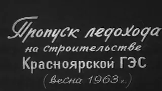 Пропуск ледохода на строительстве Красноярской ГЭС