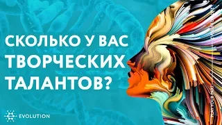 Таланты и Творчество. Сколько у ВАС творческих талантов (Evolution.life 2020)