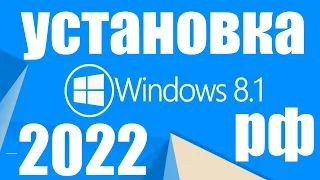 Как установить Windows 8.1 на одном ПК в РФ в середине 2022 ?