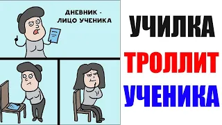 Лютые приколы. УЧИЛКА ТРОЛЛИТ УЧЕНИКА. угарные мемы