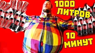 1000 ЛИТРОВ КОКА КОЛЫ ЗА 10 МИНУТ! КРУЧЕ ЧЕМ 1000 ЧИПСОВ ЧЕЛЛЕНДЖ!