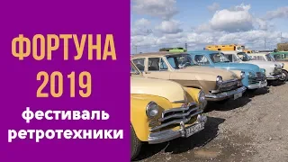 Фортуна - 2019. Фестиваль ретротехники.