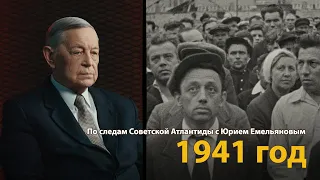 По следам Советской Атлантиды с Юрием Емельяновым. Лекция 11. 1941 год | History Lab