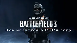 Battlefield 3 ожил! | Как играется BF3 в 2024 году