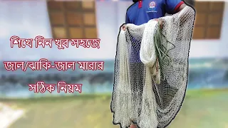 ঝাঁকি জাল মারার নিয়ম | খেপলা | খেও জাল মারার সহজ কৌশল | HOW TO THROW A CAST NET