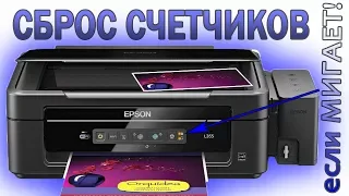 Сброс счетчика отработки (памперса) Epson | Мигают индикаторы