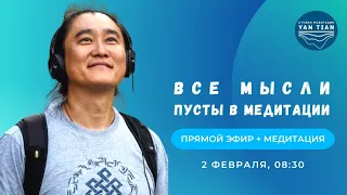 Все мысли пустые в медитации | Прямой эфир + медитация | Ян Тиан