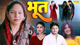 भूत - Bhoot - Usha Maa , Vvip Aryan , Hitanshi Jha , Partosh - Haryanvi Natak - New Dehati Film 2024