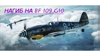 Обзор вылета на Bf-109 G10 с подвесами. Разбор полетов. War Thunder. СБ.