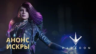 Новый герой в Paragon: Искра