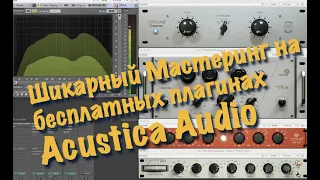 Acustica Audio: бесплатные плагины для отличного мастеринга