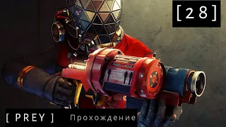 Prey ► Прохождение игры ► серия №28 - [Не навреди. Проект Блэкбокс. Неоднозначные сигналы]